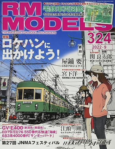【中古】RM MODELS (アールエムモデルズ) 2022年9月号 Vol.324【メーカー名】【メーカー型番】【ブランド名】ネコ・パブリッシング 鉄道 【商品説明】RM MODELS (アールエムモデルズ) 2022年9月号 Vol.324初期不良に関する返品 商品到着から7日間以内に初期不良が発生した場合のみ、返品をお受けいたします。 お客様都合のキャンセル・返品 イメージと異なる、必要でなくなった等の理由によるキャンセル・返品は一切お受けしておりません。 付属品に関する確認 中古品は基本的に説明書、外箱、ドライバーインストール用CD-ROMは付属しておりません。 特にレンタル落ちの商品には、収納BOXや特典類など一切の付属品がないことをご理解ください。 また、商品名に「限定」や「保証」と記載があっても、特典や保証、ダウンロードコードは含まれておりません。 掲載内容と付属品が異なる場合、受注前に内容確認のメールをお送りいたします。 商品画像について 掲載されている写真は代表画像です。実際の商品とは異なる場合がありますので、予めご了承ください。 中古品の状態 中古品はキズや汚れがある場合がありますので、その点をご理解いただける方のみご購入ください。 在庫状況について 他のモールでも販売しているため、ご注文のタイミングによっては商品がご用意できない場合があります。 その場合、キャンセルのご連絡をさせていただきます。 上記ご理解の上、お買い求めいただけますようお願い申し上げます。 ご注文からお届けまで1．ご注文　　ご注文は24時間受け付けております 2．注文確認ご注文後、注文確認メールを送信します 3．在庫確認　多モールでも併売の為、在庫切れの場合はご連絡させて頂きます。　 ※中古品は受注後に、再メンテナンス、梱包しますのでお届けまで4〜10営業日程度とお考え下さい。 4．入金確認　前払い決済をご選択の場合、ご入金確認後に商品確保・配送手配を致します。 5．出荷 　配送準備が整い次第、出荷致します。配送業者、追跡番号等の詳細をメール送信致します。 6．到着　出荷後、1〜3日後に商品が到着します。 　※離島、北海道、九州、沖縄は遅れる場合がございます。予めご了承下さい。0