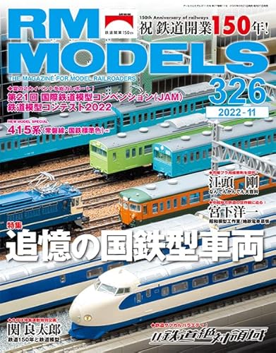 【中古】RM MODELS (アールエムモデルズ) 2022年11月号 Vol.326