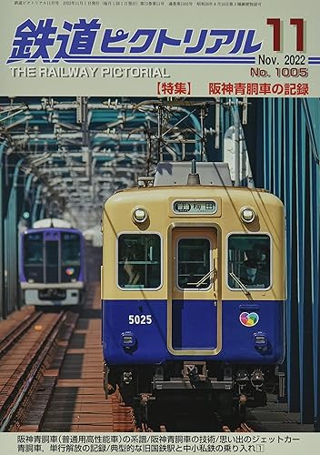 樂天商城 - 【中古】(非常に良い)鉄道ピクトリアル 2022年 11 月号 [雑誌]