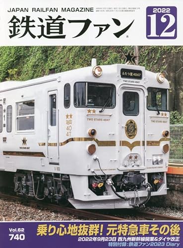 【中古】鉄道ファン 2022年 12 月号 [雑誌]