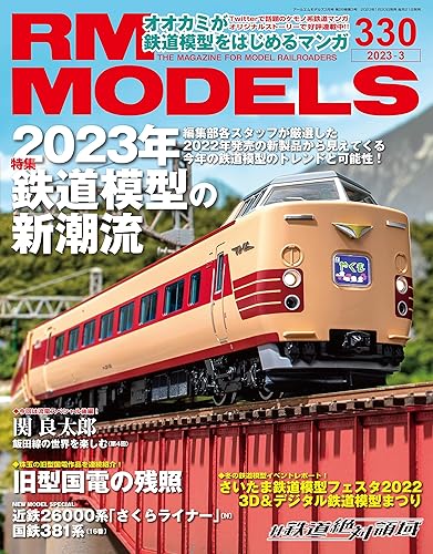 【中古】RM MODELS (アールエムモデルズ) 2023年3月号 Vol.330【メーカー名】【メーカー型番】【ブランド名】ネコ・パブリッシング 鉄道 RMモデルズ編集部: Editor【商品説明】RM MODELS (アールエムモデルズ) 2023年3月号 Vol.330初期不良に関する返品 商品到着から7日間以内に初期不良が発生した場合のみ、返品をお受けいたします。 お客様都合のキャンセル・返品 イメージと異なる、必要でなくなった等の理由によるキャンセル・返品は一切お受けしておりません。 付属品に関する確認 中古品は基本的に説明書、外箱、ドライバーインストール用CD-ROMは付属しておりません。 特にレンタル落ちの商品には、収納BOXや特典類など一切の付属品がないことをご理解ください。 また、商品名に「限定」や「保証」と記載があっても、特典や保証、ダウンロードコードは含まれておりません。 掲載内容と付属品が異なる場合、受注前に内容確認のメールをお送りいたします。 商品画像について 掲載されている写真は代表画像です。実際の商品とは異なる場合がありますので、予めご了承ください。 中古品の状態 中古品はキズや汚れがある場合がありますので、その点をご理解いただける方のみご購入ください。 在庫状況について 他のモールでも販売しているため、ご注文のタイミングによっては商品がご用意できない場合があります。 その場合、キャンセルのご連絡をさせていただきます。 上記ご理解の上、お買い求めいただけますようお願い申し上げます。 ご注文からお届けまで1．ご注文　　ご注文は24時間受け付けております 2．注文確認ご注文後、注文確認メールを送信します 3．在庫確認　多モールでも併売の為、在庫切れの場合はご連絡させて頂きます。　 ※中古品は受注後に、再メンテナンス、梱包しますのでお届けまで4〜10営業日程度とお考え下さい。 4．入金確認　前払い決済をご選択の場合、ご入金確認後に商品確保・配送手配を致します。 5．出荷 　配送準備が整い次第、出荷致します。配送業者、追跡番号等の詳細をメール送信致します。 6．到着　出荷後、1〜3日後に商品が到着します。 　※離島、北海道、九州、沖縄は遅れる場合がございます。予めご了承下さい。0