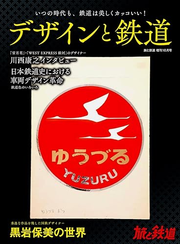 【中古】(非常に良い)旅と鉄道2023年増刊10月号デザインと鉄道【メーカー名】【メーカー型番】【ブランド名】天夢人 時刻表, アート・デザイン, 鉄道 「旅と鉄道」編集部: Editor【商品説明】旅と鉄道2023年増刊10月号デザインと鉄道初期不良に関する返品 商品到着から7日間以内に初期不良が発生した場合のみ、返品をお受けいたします。 お客様都合のキャンセル・返品 イメージと異なる、必要でなくなった等の理由によるキャンセル・返品は一切お受けしておりません。 付属品に関する確認 中古品は基本的に説明書、外箱、ドライバーインストール用CD-ROMは付属しておりません。 特にレンタル落ちの商品には、収納BOXや特典類など一切の付属品がないことをご理解ください。 また、商品名に「限定」や「保証」と記載があっても、特典や保証、ダウンロードコードは含まれておりません。 掲載内容と付属品が異なる場合、受注前に内容確認のメールをお送りいたします。 商品画像について 掲載されている写真は代表画像です。実際の商品とは異なる場合がありますので、予めご了承ください。 中古品の状態 中古品はキズや汚れがある場合がありますので、その点をご理解いただける方のみご購入ください。 在庫状況について 他のモールでも販売しているため、ご注文のタイミングによっては商品がご用意できない場合があります。 その場合、キャンセルのご連絡をさせていただきます。 上記ご理解の上、お買い求めいただけますようお願い申し上げます。 ご注文からお届けまで1．ご注文　　ご注文は24時間受け付けております 2．注文確認ご注文後、注文確認メールを送信します 3．在庫確認　多モールでも併売の為、在庫切れの場合はご連絡させて頂きます。　 ※中古品は受注後に、再メンテナンス、梱包しますのでお届けまで4〜10営業日程度とお考え下さい。 4．入金確認　前払い決済をご選択の場合、ご入金確認後に商品確保・配送手配を致します。 5．出荷 　配送準備が整い次第、出荷致します。配送業者、追跡番号等の詳細をメール送信致します。 6．到着　出荷後、1〜3日後に商品が到着します。 　※離島、北海道、九州、沖縄は遅れる場合がございます。予めご了承下さい。0
