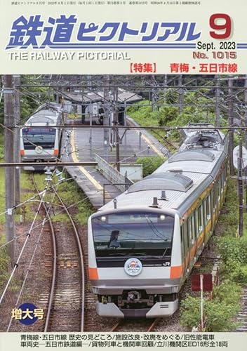 乐天商城 - 【中古】(非常に良い)鉄道ピクトリアル 2023年 09 月号 [雑誌]