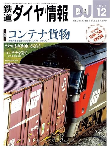 【中古】鉄道ダイヤ情報2023年12月号【メーカー名】【メーカー型番】【ブランド名】交通新聞社 旅行・アウトドア, 鉄道 鉄道ダイヤ情報編集部: Editor【商品説明】鉄道ダイヤ情報2023年12月号初期不良に関する返品 商品到着から7日間以内に初期不良が発生した場合のみ、返品をお受けいたします。 お客様都合のキャンセル・返品 イメージと異なる、必要でなくなった等の理由によるキャンセル・返品は一切お受けしておりません。 付属品に関する確認 中古品は基本的に説明書、外箱、ドライバーインストール用CD-ROMは付属しておりません。 特にレンタル落ちの商品には、収納BOXや特典類など一切の付属品がないことをご理解ください。 また、商品名に「限定」や「保証」と記載があっても、特典や保証、ダウンロードコードは含まれておりません。 掲載内容と付属品が異なる場合、受注前に内容確認のメールをお送りいたします。 商品画像について 掲載されている写真は代表画像です。実際の商品とは異なる場合がありますので、予めご了承ください。 中古品の状態 中古品はキズや汚れがある場合がありますので、その点をご理解いただける方のみご購入ください。 在庫状況について 他のモールでも販売しているため、ご注文のタイミングによっては商品がご用意できない場合があります。 その場合、キャンセルのご連絡をさせていただきます。 上記ご理解の上、お買い求めいただけますようお願い申し上げます。 ご注文からお届けまで1．ご注文　　ご注文は24時間受け付けております 2．注文確認ご注文後、注文確認メールを送信します 3．在庫確認　多モールでも併売の為、在庫切れの場合はご連絡させて頂きます。　 ※中古品は受注後に、再メンテナンス、梱包しますのでお届けまで4〜10営業日程度とお考え下さい。 4．入金確認　前払い決済をご選択の場合、ご入金確認後に商品確保・配送手配を致します。 5．出荷 　配送準備が整い次第、出荷致します。配送業者、追跡番号等の詳細をメール送信致します。 6．到着　出荷後、1〜3日後に商品が到着します。 　※離島、北海道、九州、沖縄は遅れる場合がございます。予めご了承下さい。0