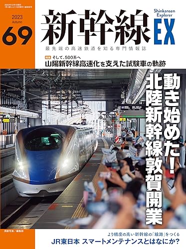 Railway - 【中古】新幹線EX（エクスプローラ）Vol.69(2023年秋号）