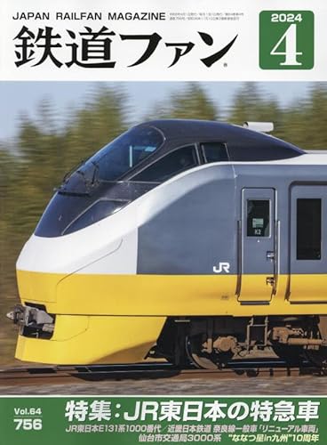 铁道 - 【中古】(非常に良い)鉄道ファン 2024年 04 月号 [雑誌]