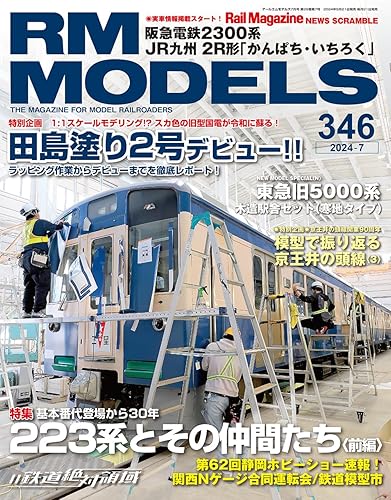 【中古】RMモデルズ 2024年7月号 Vol.346【メーカー名】【メーカー型番】【ブランド名】ネコ・パブリッシング 鉄道 RMモデルズ編集部: Editor【商品説明】RMモデルズ 2024年7月号 Vol.346初期不良に関する返品 商品到着から7日間以内に初期不良が発生した場合のみ、返品をお受けいたします。 お客様都合のキャンセル・返品 イメージと異なる、必要でなくなった等の理由によるキャンセル・返品は一切お受けしておりません。 付属品に関する確認 中古品は基本的に説明書、外箱、ドライバーインストール用CD-ROMは付属しておりません。 特にレンタル落ちの商品には、収納BOXや特典類など一切の付属品がないことをご理解ください。 また、商品名に「限定」や「保証」と記載があっても、特典や保証、ダウンロードコードは含まれておりません。 掲載内容と付属品が異なる場合、受注前に内容確認のメールをお送りいたします。 商品画像について 掲載されている写真は代表画像です。実際の商品とは異なる場合がありますので、予めご了承ください。 中古品の状態 中古品はキズや汚れがある場合がありますので、その点をご理解いただける方のみご購入ください。 在庫状況について 他のモールでも販売しているため、ご注文のタイミングによっては商品がご用意できない場合があります。 その場合、キャンセルのご連絡をさせていただきます。 上記ご理解の上、お買い求めいただけますようお願い申し上げます。 ご注文からお届けまで1．ご注文　　ご注文は24時間受け付けております 2．注文確認ご注文後、注文確認メールを送信します 3．在庫確認　多モールでも併売の為、在庫切れの場合はご連絡させて頂きます。　 ※中古品は受注後に、再メンテナンス、梱包しますのでお届けまで4〜10営業日程度とお考え下さい。 4．入金確認　前払い決済をご選択の場合、ご入金確認後に商品確保・配送手配を致します。 5．出荷 　配送準備が整い次第、出荷致します。配送業者、追跡番号等の詳細をメール送信致します。 6．到着　出荷後、1〜3日後に商品が到着します。 　※離島、北海道、九州、沖縄は遅れる場合がございます。予めご了承下さい。0