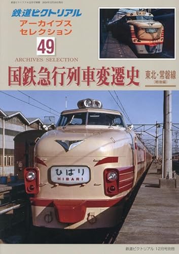 【中古】アーカイブスセレクション(49) 2024年 12 月号 雑誌 : 鉄道ピクトリアル 別冊