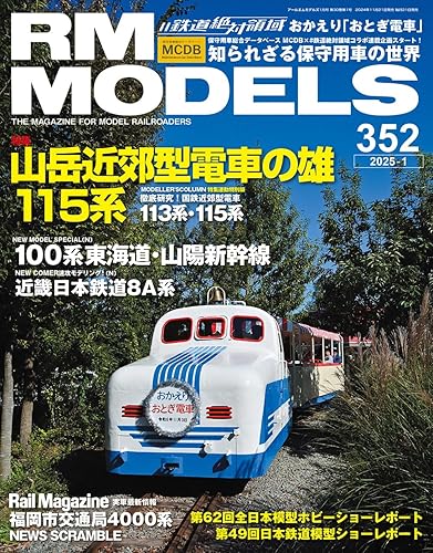 【中古】RMモデルズ 2025年1月号 Vol.352【メーカー名】【メーカー型番】【ブランド名】ネコ・パブリッシング 鉄道 RMモデルズ編集部: Editor【商品説明】RMモデルズ 2025年1月号 Vol.352初期不良に関する返品 商品到着から7日間以内に初期不良が発生した場合のみ、返品をお受けいたします。 お客様都合のキャンセル・返品 イメージと異なる、必要でなくなった等の理由によるキャンセル・返品は一切お受けしておりません。 付属品に関する確認 中古品は基本的に説明書、外箱、ドライバーインストール用CD-ROMは付属しておりません。 特にレンタル落ちの商品には、収納BOXや特典類など一切の付属品がないことをご理解ください。 また、商品名に「限定」や「保証」と記載があっても、特典や保証、ダウンロードコードは含まれておりません。 掲載内容と付属品が異なる場合、受注前に内容確認のメールをお送りいたします。 商品画像について 掲載されている写真は代表画像です。実際の商品とは異なる場合がありますので、予めご了承ください。 中古品の状態 中古品はキズや汚れがある場合がありますので、その点をご理解いただける方のみご購入ください。 在庫状況について 他のモールでも販売しているため、ご注文のタイミングによっては商品がご用意できない場合があります。 その場合、キャンセルのご連絡をさせていただきます。 上記ご理解の上、お買い求めいただけますようお願い申し上げます。 ご注文からお届けまで1．ご注文　　ご注文は24時間受け付けております 2．注文確認ご注文後、注文確認メールを送信します 3．在庫確認　多モールでも併売の為、在庫切れの場合はご連絡させて頂きます。　 ※中古品は受注後に、再メンテナンス、梱包しますのでお届けまで4〜10営業日程度とお考え下さい。 4．入金確認　前払い決済をご選択の場合、ご入金確認後に商品確保・配送手配を致します。 5．出荷 　配送準備が整い次第、出荷致します。配送業者、追跡番号等の詳細をメール送信致します。 6．到着　出荷後、1〜3日後に商品が到着します。 　※離島、北海道、九州、沖縄は遅れる場合がございます。予めご了承下さい。0