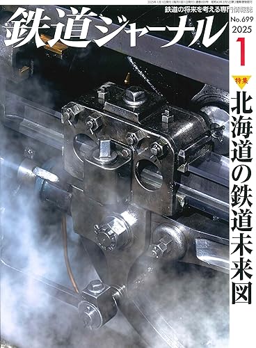【中古】(非常に良い)鉄道ジャーナル 2025年 01 月号 [雑誌]【メーカー名】【メーカー型番】【ブランド名】成美堂出版 鉄道 鉄道ジャーナル編集部: Editor【商品説明】鉄道ジャーナル 2025年 01 月号 [雑誌]初期不良に関する返品 商品到着から7日間以内に初期不良が発生した場合のみ、返品をお受けいたします。 お客様都合のキャンセル・返品 イメージと異なる、必要でなくなった等の理由によるキャンセル・返品は一切お受けしておりません。 付属品に関する確認 中古品は基本的に説明書、外箱、ドライバーインストール用CD-ROMは付属しておりません。 特にレンタル落ちの商品には、収納BOXや特典類など一切の付属品がないことをご理解ください。 また、商品名に「限定」や「保証」と記載があっても、特典や保証、ダウンロードコードは含まれておりません。 掲載内容と付属品が異なる場合、受注前に内容確認のメールをお送りいたします。 商品画像について 掲載されている写真は代表画像です。実際の商品とは異なる場合がありますので、予めご了承ください。 中古品の状態 中古品はキズや汚れがある場合がありますので、その点をご理解いただける方のみご購入ください。 在庫状況について 他のモールでも販売しているため、ご注文のタイミングによっては商品がご用意できない場合があります。 その場合、キャンセルのご連絡をさせていただきます。 上記ご理解の上、お買い求めいただけますようお願い申し上げます。 ご注文からお届けまで1．ご注文　　ご注文は24時間受け付けております 2．注文確認ご注文後、注文確認メールを送信します 3．在庫確認　多モールでも併売の為、在庫切れの場合はご連絡させて頂きます。　 ※中古品は受注後に、再メンテナンス、梱包しますのでお届けまで4〜10営業日程度とお考え下さい。 4．入金確認　前払い決済をご選択の場合、ご入金確認後に商品確保・配送手配を致します。 5．出荷 　配送準備が整い次第、出荷致します。配送業者、追跡番号等の詳細をメール送信致します。 6．到着　出荷後、1〜3日後に商品が到着します。 　※離島、北海道、九州、沖縄は遅れる場合がございます。予めご了承下さい。0
