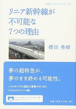 リニア新幹線が不可能な7つの理由 (岩波ブックレット)