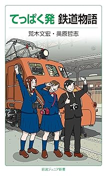 【中古】てっぱく発 鉄道物語 (岩波ジュニア新書 998)【メーカー名】【メーカー型番】【ブランド名】岩波書店 鉄道 奥原 哲志: Author; 荒木 文宏: Author【商品説明】てっぱく発 鉄道物語 (岩波ジュニア新書 998)初期不良に関する返品 商品到着から7日間以内に初期不良が発生した場合のみ、返品をお受けいたします。 お客様都合のキャンセル・返品 イメージと異なる、必要でなくなった等の理由によるキャンセル・返品は一切お受けしておりません。 付属品に関する確認 中古品は基本的に説明書、外箱、ドライバーインストール用CD-ROMは付属しておりません。 特にレンタル落ちの商品には、収納BOXや特典類など一切の付属品がないことをご理解ください。 また、商品名に「限定」や「保証」と記載があっても、特典や保証、ダウンロードコードは含まれておりません。 掲載内容と付属品が異なる場合、受注前に内容確認のメールをお送りいたします。 商品画像について 掲載されている写真は代表画像です。実際の商品とは異なる場合がありますので、予めご了承ください。 中古品の状態 中古品はキズや汚れがある場合がありますので、その点をご理解いただける方のみご購入ください。 在庫状況について 他のモールでも販売しているため、ご注文のタイミングによっては商品がご用意できない場合があります。 その場合、キャンセルのご連絡をさせていただきます。 上記ご理解の上、お買い求めいただけますようお願い申し上げます。 ご注文からお届けまで1．ご注文　　ご注文は24時間受け付けております 2．注文確認ご注文後、注文確認メールを送信します 3．在庫確認　多モールでも併売の為、在庫切れの場合はご連絡させて頂きます。　 ※中古品は受注後に、再メンテナンス、梱包しますのでお届けまで4〜10営業日程度とお考え下さい。 4．入金確認　前払い決済をご選択の場合、ご入金確認後に商品確保・配送手配を致します。 5．出荷 　配送準備が整い次第、出荷致します。配送業者、追跡番号等の詳細をメール送信致します。 6．到着　出荷後、1〜3日後に商品が到着します。 　※離島、北海道、九州、沖縄は遅れる場合がございます。予めご了承下さい。0