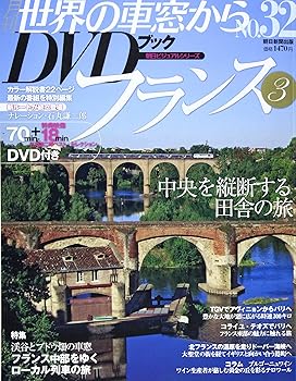【中古】世界の車窓からDVDブック NO.32　フランス (朝日ビジュアルシリーズ)【メーカー名】【メーカー型番】【ブランド名】朝日新聞出版 鉄道, 旅行ガイド・マップ 【商品説明】世界の車窓からDVDブック NO.32　フランス (朝日ビジュアルシリーズ)初期不良に関する返品 商品到着から7日間以内に初期不良が発生した場合のみ、返品をお受けいたします。 お客様都合のキャンセル・返品 イメージと異なる、必要でなくなった等の理由によるキャンセル・返品は一切お受けしておりません。 付属品に関する確認 中古品は基本的に説明書、外箱、ドライバーインストール用CD-ROMは付属しておりません。 特にレンタル落ちの商品には、収納BOXや特典類など一切の付属品がないことをご理解ください。 また、商品名に「限定」や「保証」と記載があっても、特典や保証、ダウンロードコードは含まれておりません。 掲載内容と付属品が異なる場合、受注前に内容確認のメールをお送りいたします。 商品画像について 掲載されている写真は代表画像です。実際の商品とは異なる場合がありますので、予めご了承ください。 中古品の状態 中古品はキズや汚れがある場合がありますので、その点をご理解いただける方のみご購入ください。 在庫状況について 他のモールでも販売しているため、ご注文のタイミングによっては商品がご用意できない場合があります。 その場合、キャンセルのご連絡をさせていただきます。 上記ご理解の上、お買い求めいただけますようお願い申し上げます。 ご注文からお届けまで1．ご注文　　ご注文は24時間受け付けております 2．注文確認ご注文後、注文確認メールを送信します 3．在庫確認　多モールでも併売の為、在庫切れの場合はご連絡させて頂きます。　 ※中古品は受注後に、再メンテナンス、梱包しますのでお届けまで4〜10営業日程度とお考え下さい。 4．入金確認　前払い決済をご選択の場合、ご入金確認後に商品確保・配送手配を致します。 5．出荷 　配送準備が整い次第、出荷致します。配送業者、追跡番号等の詳細をメール送信致します。 6．到着　出荷後、1〜3日後に商品が到着します。 　※離島、北海道、九州、沖縄は遅れる場合がございます。予めご了承下さい。0