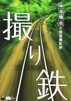 【中古】中井精也の鉄道撮影術 撮り鉄 (アスキーフォトレシピシリーズ)【メーカー名】【メーカー型番】【ブランド名】アスキー・メディアワークス 写真技術, 鉄道, カメラ・ビデオ 中井 精也: Author【商品説明】中井精也の鉄道撮影術 撮り鉄 (アスキーフォトレシピシリーズ)初期不良に関する返品 商品到着から7日間以内に初期不良が発生した場合のみ、返品をお受けいたします。 お客様都合のキャンセル・返品 イメージと異なる、必要でなくなった等の理由によるキャンセル・返品は一切お受けしておりません。 付属品に関する確認 中古品は基本的に説明書、外箱、ドライバーインストール用CD-ROMは付属しておりません。 特にレンタル落ちの商品には、収納BOXや特典類など一切の付属品がないことをご理解ください。 また、商品名に「限定」や「保証」と記載があっても、特典や保証、ダウンロードコードは含まれておりません。 掲載内容と付属品が異なる場合、受注前に内容確認のメールをお送りいたします。 商品画像について 掲載されている写真は代表画像です。実際の商品とは異なる場合がありますので、予めご了承ください。 中古品の状態 中古品はキズや汚れがある場合がありますので、その点をご理解いただける方のみご購入ください。 在庫状況について 他のモールでも販売しているため、ご注文のタイミングによっては商品がご用意できない場合があります。 その場合、キャンセルのご連絡をさせていただきます。 上記ご理解の上、お買い求めいただけますようお願い申し上げます。 ご注文からお届けまで1．ご注文　　ご注文は24時間受け付けております 2．注文確認ご注文後、注文確認メールを送信します 3．在庫確認　多モールでも併売の為、在庫切れの場合はご連絡させて頂きます。　 ※中古品は受注後に、再メンテナンス、梱包しますのでお届けまで4〜10営業日程度とお考え下さい。 4．入金確認　前払い決済をご選択の場合、ご入金確認後に商品確保・配送手配を致します。 5．出荷 　配送準備が整い次第、出荷致します。配送業者、追跡番号等の詳細をメール送信致します。 6．到着　出荷後、1〜3日後に商品が到着します。 　※離島、北海道、九州、沖縄は遅れる場合がございます。予めご了承下さい。0