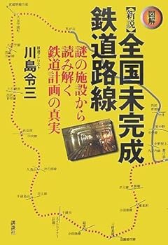 【中古】(非常に良い)新説 全国未完成鉄道路線——謎の施設から読み解く鉄道計画の真実【メーカー名】【メーカー型番】【ブランド名】講談社 ノンフィクション, 鉄道 川島 令三: Author【商品説明】新説 全国未完成鉄道路線——謎の施設から読み解く鉄道計画の真実初期不良に関する返品 商品到着から7日間以内に初期不良が発生した場合のみ、返品をお受けいたします。 お客様都合のキャンセル・返品 イメージと異なる、必要でなくなった等の理由によるキャンセル・返品は一切お受けしておりません。 付属品に関する確認 中古品は基本的に説明書、外箱、ドライバーインストール用CD-ROMは付属しておりません。 特にレンタル落ちの商品には、収納BOXや特典類など一切の付属品がないことをご理解ください。 また、商品名に「限定」や「保証」と記載があっても、特典や保証、ダウンロードコードは含まれておりません。 掲載内容と付属品が異なる場合、受注前に内容確認のメールをお送りいたします。 商品画像について 掲載されている写真は代表画像です。実際の商品とは異なる場合がありますので、予めご了承ください。 中古品の状態 中古品はキズや汚れがある場合がありますので、その点をご理解いただける方のみご購入ください。 在庫状況について 他のモールでも販売しているため、ご注文のタイミングによっては商品がご用意できない場合があります。 その場合、キャンセルのご連絡をさせていただきます。 上記ご理解の上、お買い求めいただけますようお願い申し上げます。 ご注文からお届けまで1．ご注文　　ご注文は24時間受け付けております 2．注文確認ご注文後、注文確認メールを送信します 3．在庫確認　多モールでも併売の為、在庫切れの場合はご連絡させて頂きます。　 ※中古品は受注後に、再メンテナンス、梱包しますのでお届けまで4〜10営業日程度とお考え下さい。 4．入金確認　前払い決済をご選択の場合、ご入金確認後に商品確保・配送手配を致します。 5．出荷 　配送準備が整い次第、出荷致します。配送業者、追跡番号等の詳細をメール送信致します。 6．到着　出荷後、1〜3日後に商品が到着します。 　※離島、北海道、九州、沖縄は遅れる場合がございます。予めご了承下さい。0