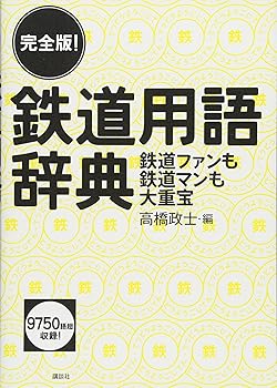【中古】完全版! 鉄道用語辞典 鉄道ファンも鉄道マンも大重宝