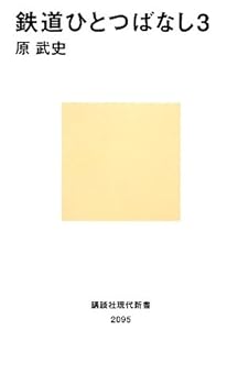 【中古】(非常に良い)鉄道ひとつばなし3 (講談社現代新書 2095)【メーカー名】【メーカー型番】【ブランド名】講談社 ノンフィクション, 鉄道 原 武史: Author【商品説明】鉄道ひとつばなし3 (講談社現代新書 2095)初期不良に関する返品 商品到着から7日間以内に初期不良が発生した場合のみ、返品をお受けいたします。 お客様都合のキャンセル・返品 イメージと異なる、必要でなくなった等の理由によるキャンセル・返品は一切お受けしておりません。 付属品に関する確認 中古品は基本的に説明書、外箱、ドライバーインストール用CD-ROMは付属しておりません。 特にレンタル落ちの商品には、収納BOXや特典類など一切の付属品がないことをご理解ください。 また、商品名に「限定」や「保証」と記載があっても、特典や保証、ダウンロードコードは含まれておりません。 掲載内容と付属品が異なる場合、受注前に内容確認のメールをお送りいたします。 商品画像について 掲載されている写真は代表画像です。実際の商品とは異なる場合がありますので、予めご了承ください。 中古品の状態 中古品はキズや汚れがある場合がありますので、その点をご理解いただける方のみご購入ください。 在庫状況について 他のモールでも販売しているため、ご注文のタイミングによっては商品がご用意できない場合があります。 その場合、キャンセルのご連絡をさせていただきます。 上記ご理解の上、お買い求めいただけますようお願い申し上げます。 ご注文からお届けまで1．ご注文　　ご注文は24時間受け付けております 2．注文確認ご注文後、注文確認メールを送信します 3．在庫確認　多モールでも併売の為、在庫切れの場合はご連絡させて頂きます。　 ※中古品は受注後に、再メンテナンス、梱包しますのでお届けまで4〜10営業日程度とお考え下さい。 4．入金確認　前払い決済をご選択の場合、ご入金確認後に商品確保・配送手配を致します。 5．出荷 　配送準備が整い次第、出荷致します。配送業者、追跡番号等の詳細をメール送信致します。 6．到着　出荷後、1〜3日後に商品が到着します。 　※離島、北海道、九州、沖縄は遅れる場合がございます。予めご了承下さい。0