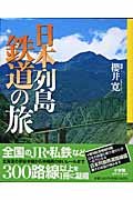 【中古】(非常に良い)日本列島鉄道の旅