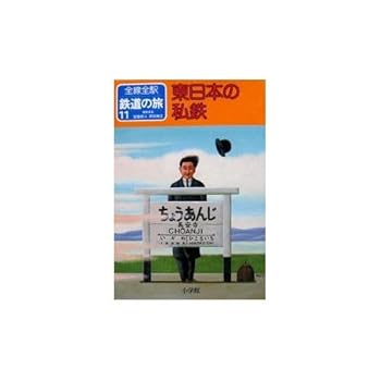 【中古】(非常に良い)全線全駅 鉄道の旅〈11〉東日本の私鉄
