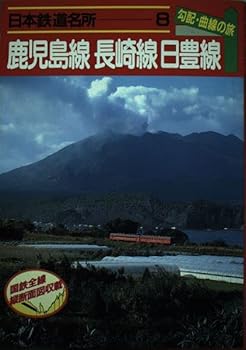 【中古】(非常に良い)日本鉄道名所 勾配・曲線の旅 (8) 鹿児島線 長崎線 日豊線