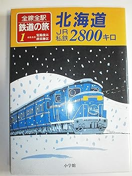 【中古】全線全駅鉄道の旅 1