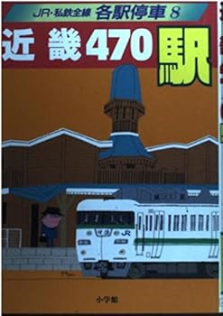 【中古】(非常に良い)JR・私鉄全線各駅停車 8【メーカー名】【メーカー型番】【ブランド名】小学館 鉄道 宮脇 俊三: Editor; 原田 勝正: Editor【商品説明】JR・私鉄全線各駅停車 8初期不良に関する返品 商品到着から7日間以内に初期不良が発生した場合のみ、返品をお受けいたします。 お客様都合のキャンセル・返品 イメージと異なる、必要でなくなった等の理由によるキャンセル・返品は一切お受けしておりません。 付属品に関する確認 中古品は基本的に説明書、外箱、ドライバーインストール用CD-ROMは付属しておりません。 特にレンタル落ちの商品には、収納BOXや特典類など一切の付属品がないことをご理解ください。 また、商品名に「限定」や「保証」と記載があっても、特典や保証、ダウンロードコードは含まれておりません。 掲載内容と付属品が異なる場合、受注前に内容確認のメールをお送りいたします。 商品画像について 掲載されている写真は代表画像です。実際の商品とは異なる場合がありますので、予めご了承ください。 中古品の状態 中古品はキズや汚れがある場合がありますので、その点をご理解いただける方のみご購入ください。 在庫状況について 他のモールでも販売しているため、ご注文のタイミングによっては商品がご用意できない場合があります。 その場合、キャンセルのご連絡をさせていただきます。 上記ご理解の上、お買い求めいただけますようお願い申し上げます。 ご注文からお届けまで1．ご注文　　ご注文は24時間受け付けております 2．注文確認ご注文後、注文確認メールを送信します 3．在庫確認　多モールでも併売の為、在庫切れの場合はご連絡させて頂きます。　 ※中古品は受注後に、再メンテナンス、梱包しますのでお届けまで4〜10営業日程度とお考え下さい。 4．入金確認　前払い決済をご選択の場合、ご入金確認後に商品確保・配送手配を致します。 5．出荷 　配送準備が整い次第、出荷致します。配送業者、追跡番号等の詳細をメール送信致します。 6．到着　出荷後、1〜3日後に商品が到着します。 　※離島、北海道、九州、沖縄は遅れる場合がございます。予めご了承下さい。0