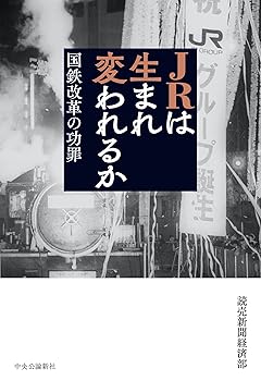 【中古】(非常に良い)JRは生まれ変われるか 国鉄改革の功罪 (単行本)【メーカー名】【メーカー型番】【ブランド名】中央公論新社 鉄道 読売新聞経済部: Author【商品説明】JRは生まれ変われるか 国鉄改革の功罪 (単行本)初期不良に関する返品 商品到着から7日間以内に初期不良が発生した場合のみ、返品をお受けいたします。 お客様都合のキャンセル・返品 イメージと異なる、必要でなくなった等の理由によるキャンセル・返品は一切お受けしておりません。 付属品に関する確認 中古品は基本的に説明書、外箱、ドライバーインストール用CD-ROMは付属しておりません。 特にレンタル落ちの商品には、収納BOXや特典類など一切の付属品がないことをご理解ください。 また、商品名に「限定」や「保証」と記載があっても、特典や保証、ダウンロードコードは含まれておりません。 掲載内容と付属品が異なる場合、受注前に内容確認のメールをお送りいたします。 商品画像について 掲載されている写真は代表画像です。実際の商品とは異なる場合がありますので、予めご了承ください。 中古品の状態 中古品はキズや汚れがある場合がありますので、その点をご理解いただける方のみご購入ください。 在庫状況について 他のモールでも販売しているため、ご注文のタイミングによっては商品がご用意できない場合があります。 その場合、キャンセルのご連絡をさせていただきます。 上記ご理解の上、お買い求めいただけますようお願い申し上げます。 ご注文からお届けまで1．ご注文　　ご注文は24時間受け付けております 2．注文確認ご注文後、注文確認メールを送信します 3．在庫確認　多モールでも併売の為、在庫切れの場合はご連絡させて頂きます。　 ※中古品は受注後に、再メンテナンス、梱包しますのでお届けまで4〜10営業日程度とお考え下さい。 4．入金確認　前払い決済をご選択の場合、ご入金確認後に商品確保・配送手配を致します。 5．出荷 　配送準備が整い次第、出荷致します。配送業者、追跡番号等の詳細をメール送信致します。 6．到着　出荷後、1〜3日後に商品が到着します。 　※離島、北海道、九州、沖縄は遅れる場合がございます。予めご了承下さい。0