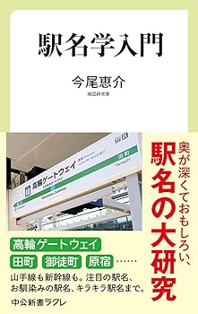 【中古】(非常に良い)駅名学入門 (中公新書ラクレ 682)