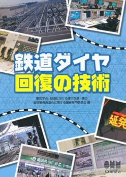 【中古】鉄道ダイヤ回復の技術