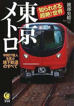 (非常に良い)東京メトロ 知られざる超絶!世界: 年間27億人を運ぶ地下鉄道のすべて (KAWADE夢文庫) (KAWADE夢文庫 1120)