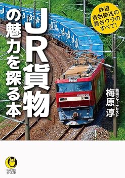 【中古】JR貨物の魅力を探る本 ; 鉄道貨物輸送の舞台ウラのすべて! (KAWADE夢文庫)