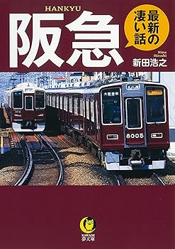 【中古】(非常に良い)阪急 最新の凄い話 (KAWADE夢文庫 K 1209)