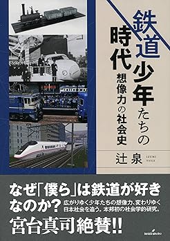 【中古】(非常に良い)鉄道少年たちの時代: 想像力の社会史【メーカー名】【メーカー型番】【ブランド名】勁草書房 社会・政治, 鉄道 辻 泉: Author【商品説明】鉄道少年たちの時代: 想像力の社会史初期不良に関する返品 商品到着から7日間以内に初期不良が発生した場合のみ、返品をお受けいたします。 お客様都合のキャンセル・返品 イメージと異なる、必要でなくなった等の理由によるキャンセル・返品は一切お受けしておりません。 付属品に関する確認 中古品は基本的に説明書、外箱、ドライバーインストール用CD-ROMは付属しておりません。 特にレンタル落ちの商品には、収納BOXや特典類など一切の付属品がないことをご理解ください。 また、商品名に「限定」や「保証」と記載があっても、特典や保証、ダウンロードコードは含まれておりません。 掲載内容と付属品が異なる場合、受注前に内容確認のメールをお送りいたします。 商品画像について 掲載されている写真は代表画像です。実際の商品とは異なる場合がありますので、予めご了承ください。 中古品の状態 中古品はキズや汚れがある場合がありますので、その点をご理解いただける方のみご購入ください。 在庫状況について 他のモールでも販売しているため、ご注文のタイミングによっては商品がご用意できない場合があります。 その場合、キャンセルのご連絡をさせていただきます。 上記ご理解の上、お買い求めいただけますようお願い申し上げます。 ご注文からお届けまで1．ご注文　　ご注文は24時間受け付けております 2．注文確認ご注文後、注文確認メールを送信します 3．在庫確認　多モールでも併売の為、在庫切れの場合はご連絡させて頂きます。　 ※中古品は受注後に、再メンテナンス、梱包しますのでお届けまで4〜10営業日程度とお考え下さい。 4．入金確認　前払い決済をご選択の場合、ご入金確認後に商品確保・配送手配を致します。 5．出荷 　配送準備が整い次第、出荷致します。配送業者、追跡番号等の詳細をメール送信致します。 6．到着　出荷後、1〜3日後に商品が到着します。 　※離島、北海道、九州、沖縄は遅れる場合がございます。予めご了承下さい。0