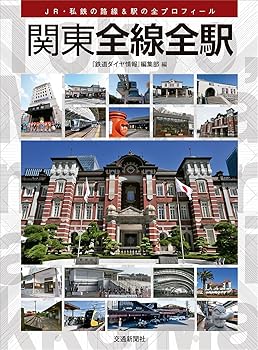 【中古】関東全線全駅【メーカー名】【メーカー型番】【ブランド名】交通新聞社 鉄道 鉄道ダイヤ情報編集部: Editor【商品説明】関東全線全駅初期不良に関する返品 商品到着から7日間以内に初期不良が発生した場合のみ、返品をお受けいたします。 お客様都合のキャンセル・返品 イメージと異なる、必要でなくなった等の理由によるキャンセル・返品は一切お受けしておりません。 付属品に関する確認 中古品は基本的に説明書、外箱、ドライバーインストール用CD-ROMは付属しておりません。 特にレンタル落ちの商品には、収納BOXや特典類など一切の付属品がないことをご理解ください。 また、商品名に「限定」や「保証」と記載があっても、特典や保証、ダウンロードコードは含まれておりません。 掲載内容と付属品が異なる場合、受注前に内容確認のメールをお送りいたします。 商品画像について 掲載されている写真は代表画像です。実際の商品とは異なる場合がありますので、予めご了承ください。 中古品の状態 中古品はキズや汚れがある場合がありますので、その点をご理解いただける方のみご購入ください。 在庫状況について 他のモールでも販売しているため、ご注文のタイミングによっては商品がご用意できない場合があります。 その場合、キャンセルのご連絡をさせていただきます。 上記ご理解の上、お買い求めいただけますようお願い申し上げます。 ご注文からお届けまで1．ご注文　　ご注文は24時間受け付けております 2．注文確認ご注文後、注文確認メールを送信します 3．在庫確認　多モールでも併売の為、在庫切れの場合はご連絡させて頂きます。　 ※中古品は受注後に、再メンテナンス、梱包しますのでお届けまで4〜10営業日程度とお考え下さい。 4．入金確認　前払い決済をご選択の場合、ご入金確認後に商品確保・配送手配を致します。 5．出荷 　配送準備が整い次第、出荷致します。配送業者、追跡番号等の詳細をメール送信致します。 6．到着　出荷後、1〜3日後に商品が到着します。 　※離島、北海道、九州、沖縄は遅れる場合がございます。予めご了承下さい。0