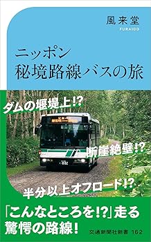 【中古】ニッポン秘境路線バスの旅 (交通新聞社新書162)【メーカー名】【メーカー型番】【ブランド名】交通新聞社 鉄道 風来堂: Author【商品説明】ニッポン秘境路線バスの旅 (交通新聞社新書162)初期不良に関する返品 商品到着から7日間以内に初期不良が発生した場合のみ、返品をお受けいたします。 お客様都合のキャンセル・返品 イメージと異なる、必要でなくなった等の理由によるキャンセル・返品は一切お受けしておりません。 付属品に関する確認 中古品は基本的に説明書、外箱、ドライバーインストール用CD-ROMは付属しておりません。 特にレンタル落ちの商品には、収納BOXや特典類など一切の付属品がないことをご理解ください。 また、商品名に「限定」や「保証」と記載があっても、特典や保証、ダウンロードコードは含まれておりません。 掲載内容と付属品が異なる場合、受注前に内容確認のメールをお送りいたします。 商品画像について 掲載されている写真は代表画像です。実際の商品とは異なる場合がありますので、予めご了承ください。 中古品の状態 中古品はキズや汚れがある場合がありますので、その点をご理解いただける方のみご購入ください。 在庫状況について 他のモールでも販売しているため、ご注文のタイミングによっては商品がご用意できない場合があります。 その場合、キャンセルのご連絡をさせていただきます。 上記ご理解の上、お買い求めいただけますようお願い申し上げます。 ご注文からお届けまで1．ご注文　　ご注文は24時間受け付けております 2．注文確認ご注文後、注文確認メールを送信します 3．在庫確認　多モールでも併売の為、在庫切れの場合はご連絡させて頂きます。　 ※中古品は受注後に、再メンテナンス、梱包しますのでお届けまで4〜10営業日程度とお考え下さい。 4．入金確認　前払い決済をご選択の場合、ご入金確認後に商品確保・配送手配を致します。 5．出荷 　配送準備が整い次第、出荷致します。配送業者、追跡番号等の詳細をメール送信致します。 6．到着　出荷後、1〜3日後に商品が到着します。 　※離島、北海道、九州、沖縄は遅れる場合がございます。予めご了承下さい。0