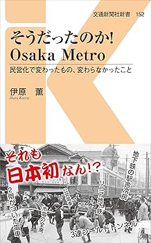 【中古】(非常に良い)そうだったのか! Osaka Metro (交通新聞社新書152)