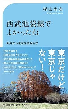 【中古】西武池袋線でよかったね (交通新聞社新書 185