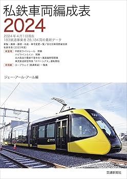 鐵道 - 【中古】(非常に良い)私鉄車両編成表2024
