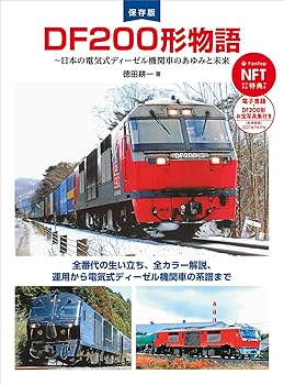 【中古】DF200形物語【メーカー名】【メーカー型番】【ブランド名】交通新聞社 鉄道 徳田　耕一: Author【商品説明】DF200形物語初期不良に関する返品 商品到着から7日間以内に初期不良が発生した場合のみ、返品をお受けいたします。 お客様都合のキャンセル・返品 イメージと異なる、必要でなくなった等の理由によるキャンセル・返品は一切お受けしておりません。 付属品に関する確認 中古品は基本的に説明書、外箱、ドライバーインストール用CD-ROMは付属しておりません。 特にレンタル落ちの商品には、収納BOXや特典類など一切の付属品がないことをご理解ください。 また、商品名に「限定」や「保証」と記載があっても、特典や保証、ダウンロードコードは含まれておりません。 掲載内容と付属品が異なる場合、受注前に内容確認のメールをお送りいたします。 商品画像について 掲載されている写真は代表画像です。実際の商品とは異なる場合がありますので、予めご了承ください。 中古品の状態 中古品はキズや汚れがある場合がありますので、その点をご理解いただける方のみご購入ください。 在庫状況について 他のモールでも販売しているため、ご注文のタイミングによっては商品がご用意できない場合があります。 その場合、キャンセルのご連絡をさせていただきます。 上記ご理解の上、お買い求めいただけますようお願い申し上げます。 ご注文からお届けまで1．ご注文　　ご注文は24時間受け付けております 2．注文確認ご注文後、注文確認メールを送信します 3．在庫確認　多モールでも併売の為、在庫切れの場合はご連絡させて頂きます。　 ※中古品は受注後に、再メンテナンス、梱包しますのでお届けまで4〜10営業日程度とお考え下さい。 4．入金確認　前払い決済をご選択の場合、ご入金確認後に商品確保・配送手配を致します。 5．出荷 　配送準備が整い次第、出荷致します。配送業者、追跡番号等の詳細をメール送信致します。 6．到着　出荷後、1〜3日後に商品が到着します。 　※離島、北海道、九州、沖縄は遅れる場合がございます。予めご了承下さい。0