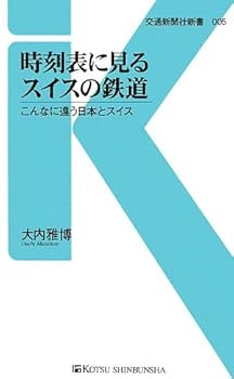 【中古】時刻表に見るスイスの鉄道 - こんなに違う日本とスイス (交通新聞社新書005)