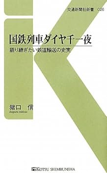 【中古】(非常に良い)国鉄列車ダイヤ千一夜 - 語り継ぎたい鉄道輸送の史実 (交通新聞社新書026)