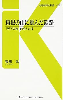 【中古】(非常に良い)箱根の山に挑んだ鉄路 - 『天下の険』を越えた技 (交通新聞社新書032)【メーカー名】【メーカー型番】【ブランド名】交通新聞社 鉄道 青田 孝: Author【商品説明】箱根の山に挑んだ鉄路 - 『天下の険』を越えた技 (交通新聞社新書032)初期不良に関する返品 商品到着から7日間以内に初期不良が発生した場合のみ、返品をお受けいたします。 お客様都合のキャンセル・返品 イメージと異なる、必要でなくなった等の理由によるキャンセル・返品は一切お受けしておりません。 付属品に関する確認 中古品は基本的に説明書、外箱、ドライバーインストール用CD-ROMは付属しておりません。 特にレンタル落ちの商品には、収納BOXや特典類など一切の付属品がないことをご理解ください。 また、商品名に「限定」や「保証」と記載があっても、特典や保証、ダウンロードコードは含まれておりません。 掲載内容と付属品が異なる場合、受注前に内容確認のメールをお送りいたします。 商品画像について 掲載されている写真は代表画像です。実際の商品とは異なる場合がありますので、予めご了承ください。 中古品の状態 中古品はキズや汚れがある場合がありますので、その点をご理解いただける方のみご購入ください。 在庫状況について 他のモールでも販売しているため、ご注文のタイミングによっては商品がご用意できない場合があります。 その場合、キャンセルのご連絡をさせていただきます。 上記ご理解の上、お買い求めいただけますようお願い申し上げます。 ご注文からお届けまで1．ご注文　　ご注文は24時間受け付けております 2．注文確認ご注文後、注文確認メールを送信します 3．在庫確認　多モールでも併売の為、在庫切れの場合はご連絡させて頂きます。　 ※中古品は受注後に、再メンテナンス、梱包しますのでお届けまで4〜10営業日程度とお考え下さい。 4．入金確認　前払い決済をご選択の場合、ご入金確認後に商品確保・配送手配を致します。 5．出荷 　配送準備が整い次第、出荷致します。配送業者、追跡番号等の詳細をメール送信致します。 6．到着　出荷後、1〜3日後に商品が到着します。 　※離島、北海道、九州、沖縄は遅れる場合がございます。予めご了承下さい。0