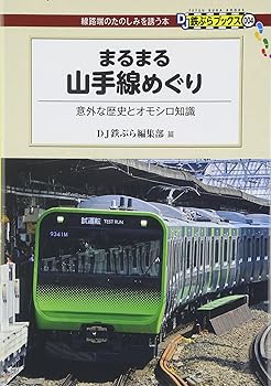 【中古】まるまる山手線めぐり - 意外な歴史とオモシロ知識 (DJ鉄ぶらブックス004)【メーカー名】【メーカー型番】【ブランド名】交通新聞社 鉄道 DJ鉄道ぶら編集部: Author【商品説明】まるまる山手線めぐり - 意外な歴史とオモシロ知識 (DJ鉄ぶらブックス004)初期不良に関する返品 商品到着から7日間以内に初期不良が発生した場合のみ、返品をお受けいたします。 お客様都合のキャンセル・返品 イメージと異なる、必要でなくなった等の理由によるキャンセル・返品は一切お受けしておりません。 付属品に関する確認 中古品は基本的に説明書、外箱、ドライバーインストール用CD-ROMは付属しておりません。 特にレンタル落ちの商品には、収納BOXや特典類など一切の付属品がないことをご理解ください。 また、商品名に「限定」や「保証」と記載があっても、特典や保証、ダウンロードコードは含まれておりません。 掲載内容と付属品が異なる場合、受注前に内容確認のメールをお送りいたします。 商品画像について 掲載されている写真は代表画像です。実際の商品とは異なる場合がありますので、予めご了承ください。 中古品の状態 中古品はキズや汚れがある場合がありますので、その点をご理解いただける方のみご購入ください。 在庫状況について 他のモールでも販売しているため、ご注文のタイミングによっては商品がご用意できない場合があります。 その場合、キャンセルのご連絡をさせていただきます。 上記ご理解の上、お買い求めいただけますようお願い申し上げます。 ご注文からお届けまで1．ご注文　　ご注文は24時間受け付けております 2．注文確認ご注文後、注文確認メールを送信します 3．在庫確認　多モールでも併売の為、在庫切れの場合はご連絡させて頂きます。　 ※中古品は受注後に、再メンテナンス、梱包しますのでお届けまで4〜10営業日程度とお考え下さい。 4．入金確認　前払い決済をご選択の場合、ご入金確認後に商品確保・配送手配を致します。 5．出荷 　配送準備が整い次第、出荷致します。配送業者、追跡番号等の詳細をメール送信致します。 6．到着　出荷後、1〜3日後に商品が到着します。 　※離島、北海道、九州、沖縄は遅れる場合がございます。予めご了承下さい。0