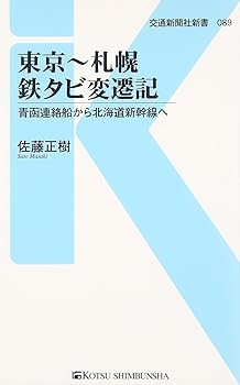 【中古】(非常に良い)東京〜札幌 鉄タビ変遷記 - 青函連絡船から北海道新幹線へ (交通新聞社新書089)