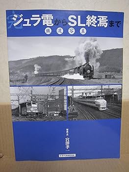 【中古】ジュラ電からSL終焉まで 完: 鉄道写真 (トラベルムック)【メーカー名】【メーカー型番】【ブランド名】交通新聞社 科学・テクノロジー, 鉄道, 雑誌 宮澤 孝一: Author【商品説明】ジュラ電からSL終焉まで 完: 鉄道写真 (トラベルムック)初期不良に関する返品 商品到着から7日間以内に初期不良が発生した場合のみ、返品をお受けいたします。 お客様都合のキャンセル・返品 イメージと異なる、必要でなくなった等の理由によるキャンセル・返品は一切お受けしておりません。 付属品に関する確認 中古品は基本的に説明書、外箱、ドライバーインストール用CD-ROMは付属しておりません。 特にレンタル落ちの商品には、収納BOXや特典類など一切の付属品がないことをご理解ください。 また、商品名に「限定」や「保証」と記載があっても、特典や保証、ダウンロードコードは含まれておりません。 掲載内容と付属品が異なる場合、受注前に内容確認のメールをお送りいたします。 商品画像について 掲載されている写真は代表画像です。実際の商品とは異なる場合がありますので、予めご了承ください。 中古品の状態 中古品はキズや汚れがある場合がありますので、その点をご理解いただける方のみご購入ください。 在庫状況について 他のモールでも販売しているため、ご注文のタイミングによっては商品がご用意できない場合があります。 その場合、キャンセルのご連絡をさせていただきます。 上記ご理解の上、お買い求めいただけますようお願い申し上げます。 ご注文からお届けまで1．ご注文　　ご注文は24時間受け付けております 2．注文確認ご注文後、注文確認メールを送信します 3．在庫確認　多モールでも併売の為、在庫切れの場合はご連絡させて頂きます。　 ※中古品は受注後に、再メンテナンス、梱包しますのでお届けまで4〜10営業日程度とお考え下さい。 4．入金確認　前払い決済をご選択の場合、ご入金確認後に商品確保・配送手配を致します。 5．出荷 　配送準備が整い次第、出荷致します。配送業者、追跡番号等の詳細をメール送信致します。 6．到着　出荷後、1〜3日後に商品が到着します。 　※離島、北海道、九州、沖縄は遅れる場合がございます。予めご了承下さい。0