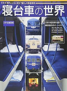 【中古】(非常に良い)寝台車の世界 (トラベルMOOK)