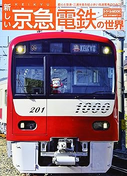 【中古】新しい京急電鉄の世界 (トラベルMOOK)【メーカー名】【メーカー型番】【ブランド名】交通新聞社 鉄道, 雑誌 【商品説明】新しい京急電鉄の世界 (トラベルMOOK)初期不良に関する返品 商品到着から7日間以内に初期不良が発生した場合のみ、返品をお受けいたします。 お客様都合のキャンセル・返品 イメージと異なる、必要でなくなった等の理由によるキャンセル・返品は一切お受けしておりません。 付属品に関する確認 中古品は基本的に説明書、外箱、ドライバーインストール用CD-ROMは付属しておりません。 特にレンタル落ちの商品には、収納BOXや特典類など一切の付属品がないことをご理解ください。 また、商品名に「限定」や「保証」と記載があっても、特典や保証、ダウンロードコードは含まれておりません。 掲載内容と付属品が異なる場合、受注前に内容確認のメールをお送りいたします。 商品画像について 掲載されている写真は代表画像です。実際の商品とは異なる場合がありますので、予めご了承ください。 中古品の状態 中古品はキズや汚れがある場合がありますので、その点をご理解いただける方のみご購入ください。 在庫状況について 他のモールでも販売しているため、ご注文のタイミングによっては商品がご用意できない場合があります。 その場合、キャンセルのご連絡をさせていただきます。 上記ご理解の上、お買い求めいただけますようお願い申し上げます。 ご注文からお届けまで1．ご注文　　ご注文は24時間受け付けております 2．注文確認ご注文後、注文確認メールを送信します 3．在庫確認　多モールでも併売の為、在庫切れの場合はご連絡させて頂きます。　 ※中古品は受注後に、再メンテナンス、梱包しますのでお届けまで4〜10営業日程度とお考え下さい。 4．入金確認　前払い決済をご選択の場合、ご入金確認後に商品確保・配送手配を致します。 5．出荷 　配送準備が整い次第、出荷致します。配送業者、追跡番号等の詳細をメール送信致します。 6．到着　出荷後、1〜3日後に商品が到着します。 　※離島、北海道、九州、沖縄は遅れる場合がございます。予めご了承下さい。0
