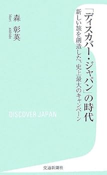铁道 - 【中古】(非常に良い)「ディスカバー・ジャパン」の時代: 新しい旅を創造した、史上最大のキャンペーン