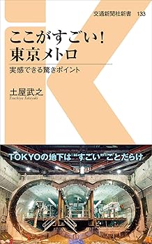 【中古】ここがすごい！東京メトロ - 実感できる驚きポイント (交通新聞社新書133)【メーカー名】【メーカー型番】【ブランド名】交通新聞社 鉄道 土屋 武之: Author【商品説明】ここがすごい！東京メトロ - 実感できる驚きポイント (交通新聞社新書133)初期不良に関する返品 商品到着から7日間以内に初期不良が発生した場合のみ、返品をお受けいたします。 お客様都合のキャンセル・返品 イメージと異なる、必要でなくなった等の理由によるキャンセル・返品は一切お受けしておりません。 付属品に関する確認 中古品は基本的に説明書、外箱、ドライバーインストール用CD-ROMは付属しておりません。 特にレンタル落ちの商品には、収納BOXや特典類など一切の付属品がないことをご理解ください。 また、商品名に「限定」や「保証」と記載があっても、特典や保証、ダウンロードコードは含まれておりません。 掲載内容と付属品が異なる場合、受注前に内容確認のメールをお送りいたします。 商品画像について 掲載されている写真は代表画像です。実際の商品とは異なる場合がありますので、予めご了承ください。 中古品の状態 中古品はキズや汚れがある場合がありますので、その点をご理解いただける方のみご購入ください。 在庫状況について 他のモールでも販売しているため、ご注文のタイミングによっては商品がご用意できない場合があります。 その場合、キャンセルのご連絡をさせていただきます。 上記ご理解の上、お買い求めいただけますようお願い申し上げます。 ご注文からお届けまで1．ご注文　　ご注文は24時間受け付けております 2．注文確認ご注文後、注文確認メールを送信します 3．在庫確認　多モールでも併売の為、在庫切れの場合はご連絡させて頂きます。　 ※中古品は受注後に、再メンテナンス、梱包しますのでお届けまで4〜10営業日程度とお考え下さい。 4．入金確認　前払い決済をご選択の場合、ご入金確認後に商品確保・配送手配を致します。 5．出荷 　配送準備が整い次第、出荷致します。配送業者、追跡番号等の詳細をメール送信致します。 6．到着　出荷後、1〜3日後に商品が到着します。 　※離島、北海道、九州、沖縄は遅れる場合がございます。予めご了承下さい。0