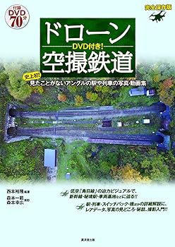 【中古】(非常に良い)DVD付き! ドローン空撮鉄道 史上初! 見たことがないアングル...
